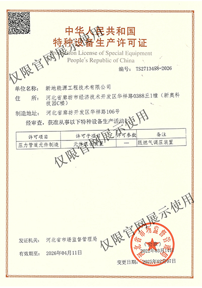 特种设备生产许可证书